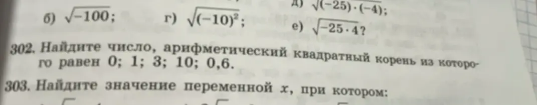 Найди число, арифметический квадратный корень из которого равен 0; 1; 3; 10; 0,6.