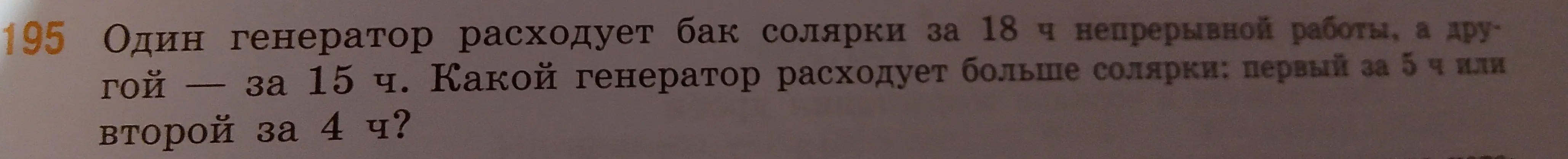 Определи, какой генератор расходует больше солярки: первый за 5 часов или второй за 4 часа.