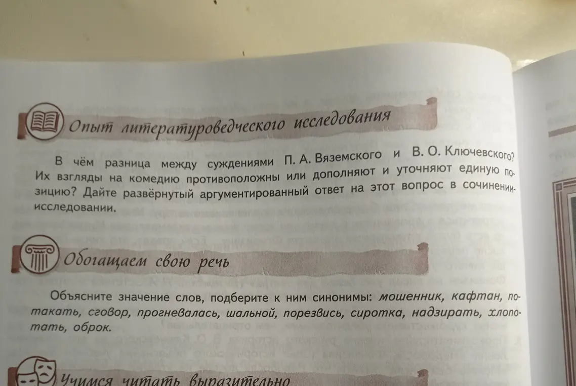 Определи разницу между суждениями П. А. Вяземского и В. О. Ключевского, объясни значение слов, подбери к ним синонимы: мошенник, кафтан, потакать, сговор, прогневалась, шальной, порезвись, сиротка, надзирать, хлопотать, оброк.
