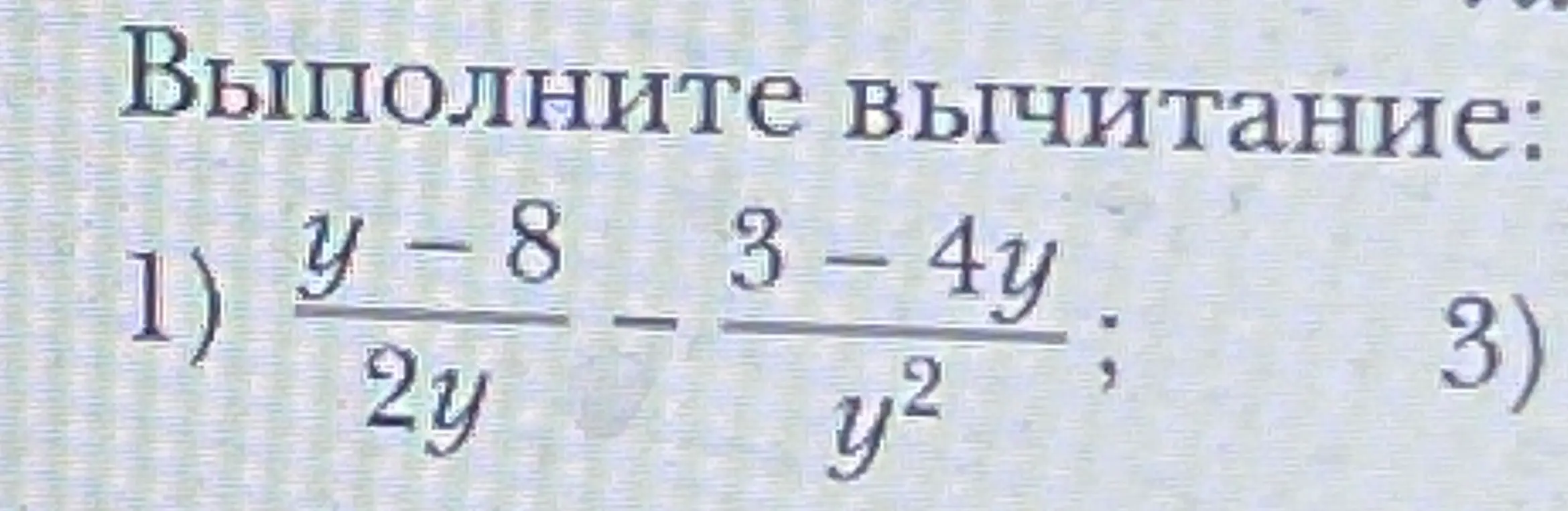Выполни вычитание: (y-8) / 2y - (3-4y) / y²