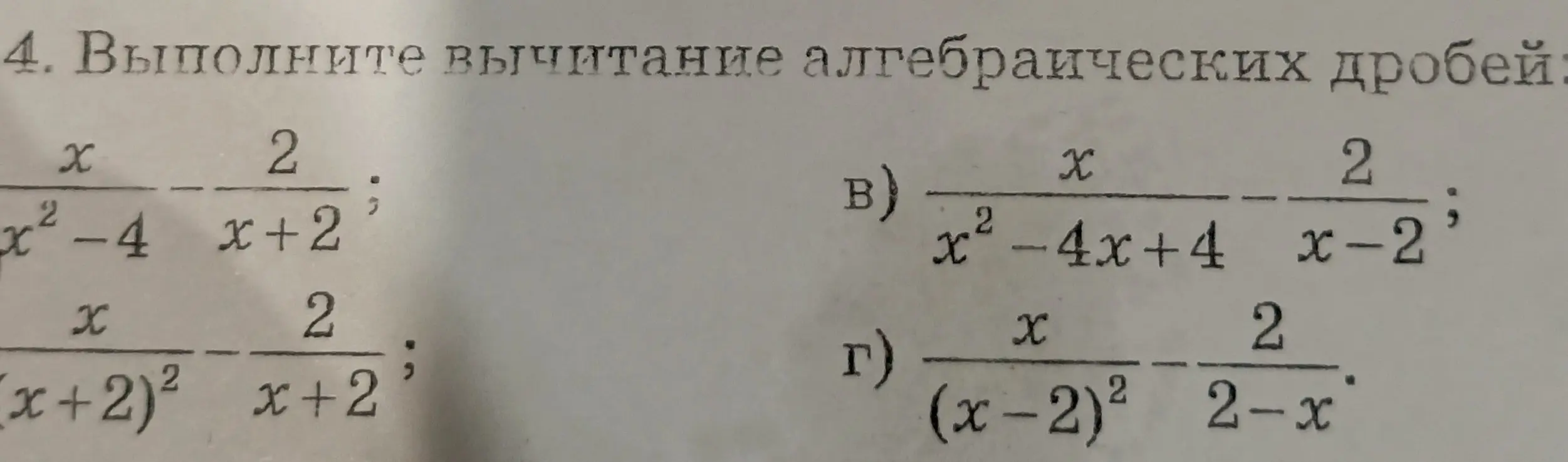 Выполни вычитание алгебраических дробей: а)  $\frac{x}{x^2-4} - \frac{2}{x+2}$; б) $\frac{x}{(x+2)^2} - \frac{2}{x+2}$; в) $\frac{x}{x^2-4x+4} - \frac{2}{x-2}$; г) $\frac{x}{(x-2)^2} - \frac{2}{2-x}$