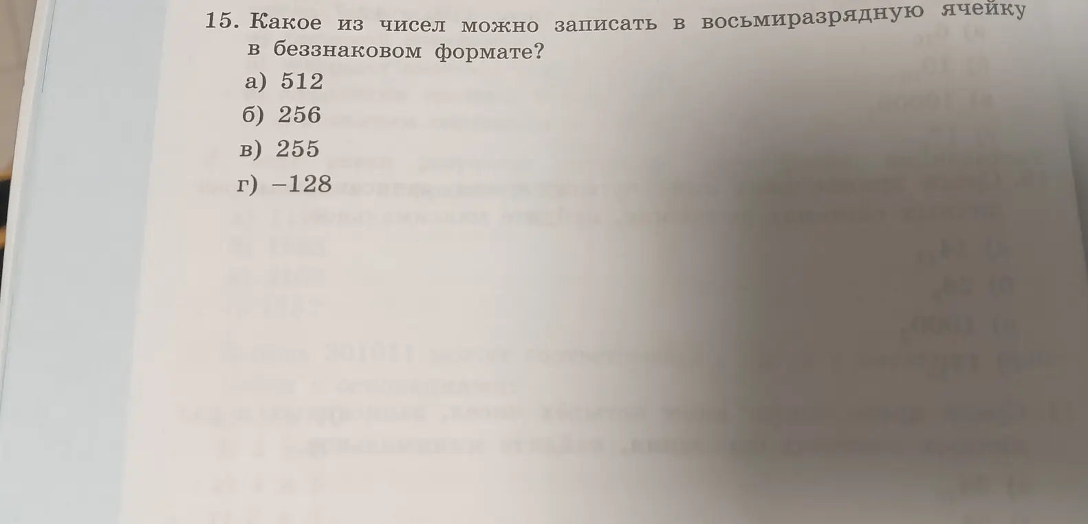 Определи, какое из чисел можно записать в восьмиразрядную ячейку в беззнаковом формате.