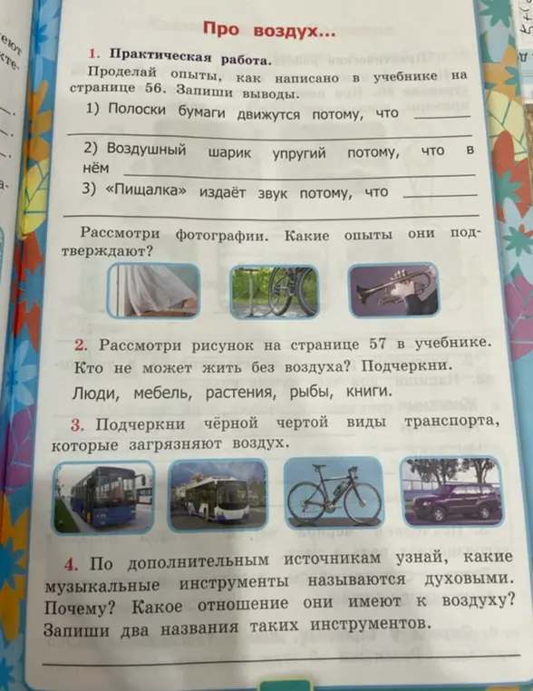 Заполни пропуски в предложениях про воздух, ответь на вопросы и запиши названия духовых инструментов.
