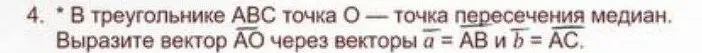 Вырази вектор $\vec{AO}$ через векторы $\vec{a} = \vec{AB}$ и $\vec{b} = \vec{AC}$.