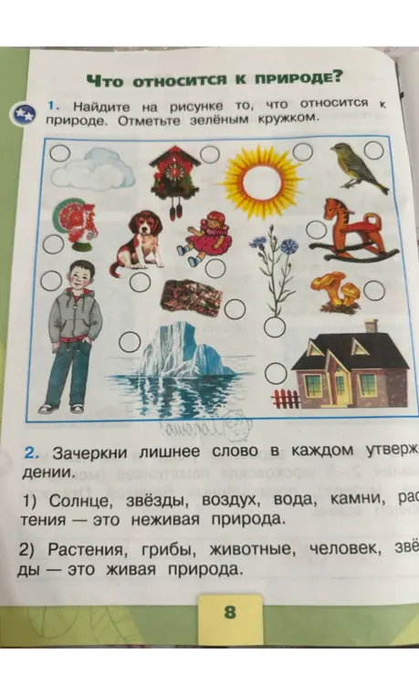 Найди на рисунке то, что относится к природе и отметь зелёным кружком. Зачеркни лишнее слово в каждом утверждении.
