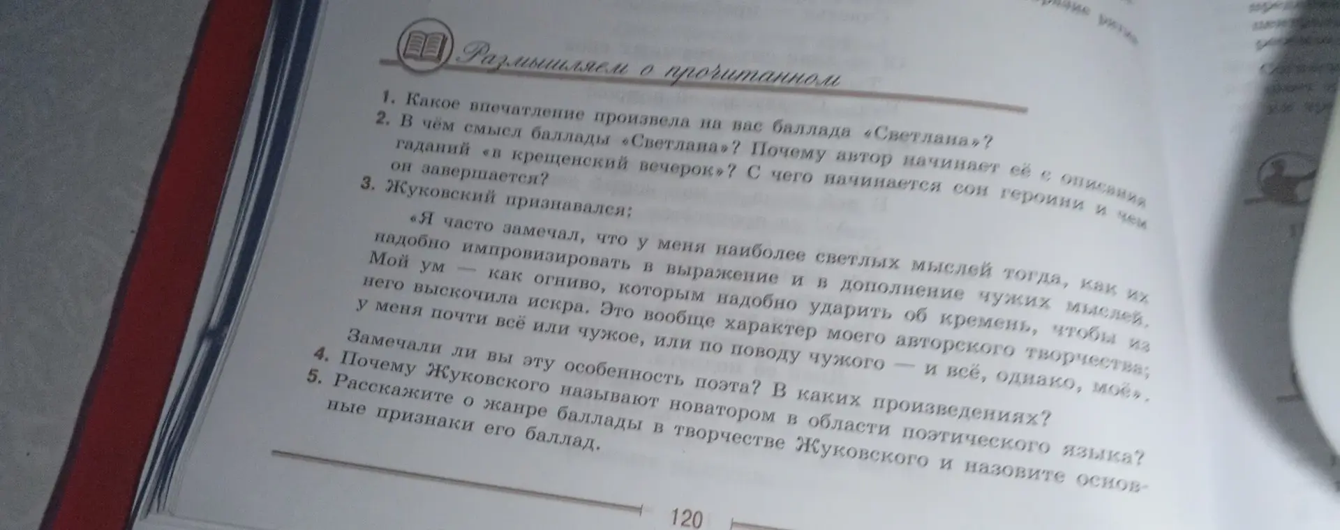Ответь на вопросы к прочитанному произведению: какое впечатление произвела на тебя баллада «Светлана»?