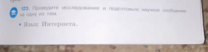 Проведи исследование и подготовь научное сообщение на одну из тем: "Язык Интернета".