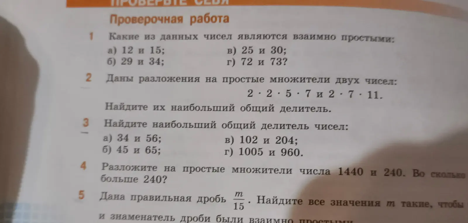 Реши задачи из проверочной работы: определи взаимно простые числа, найди наибольший общий делитель, разложи на простые множители и определи значения m для правильной дроби.