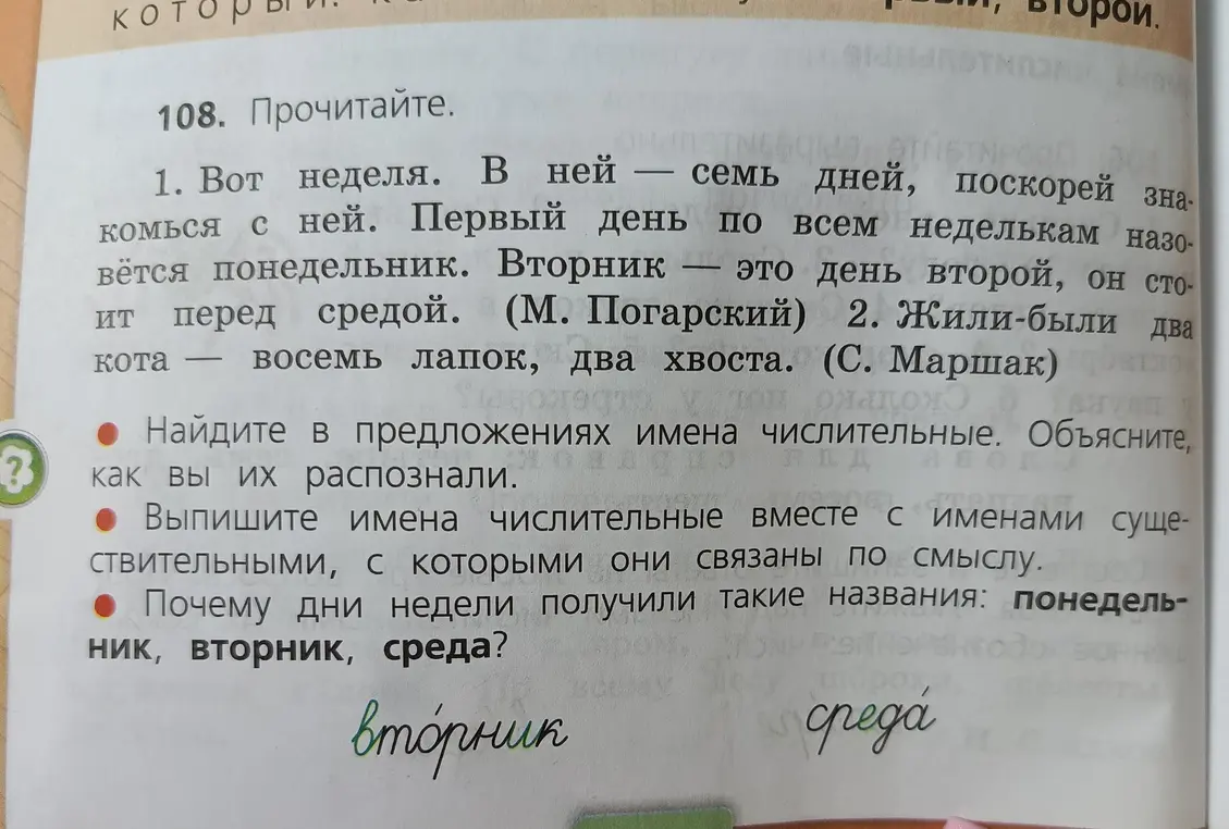 Найди в предложениях имена числительные и объясни, как ты их распознал; выпиши имена числительные вместе с именами существительными, с которыми они связаны по смыслу; объясни, почему дни недели получили такие названия: понедельник, вторник, среда.