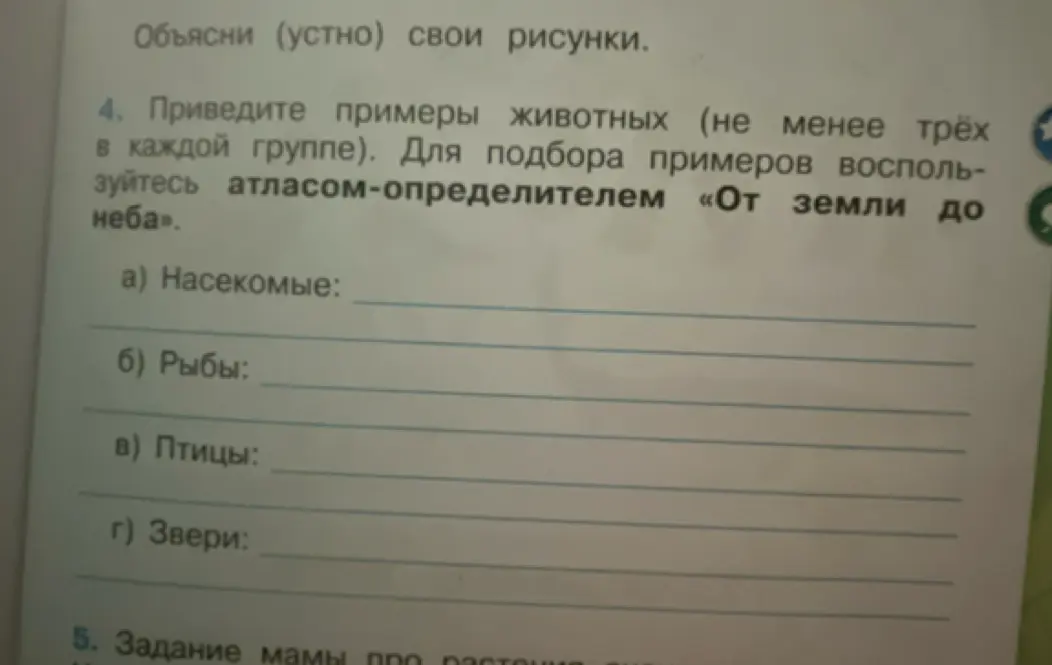Приведи примеры животных (не менее трёх в каждой группе).