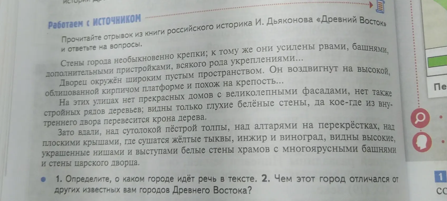Определи, о каком городе идёт речь в тексте и чем этот город отличался от других известных городов Древнего Востока?