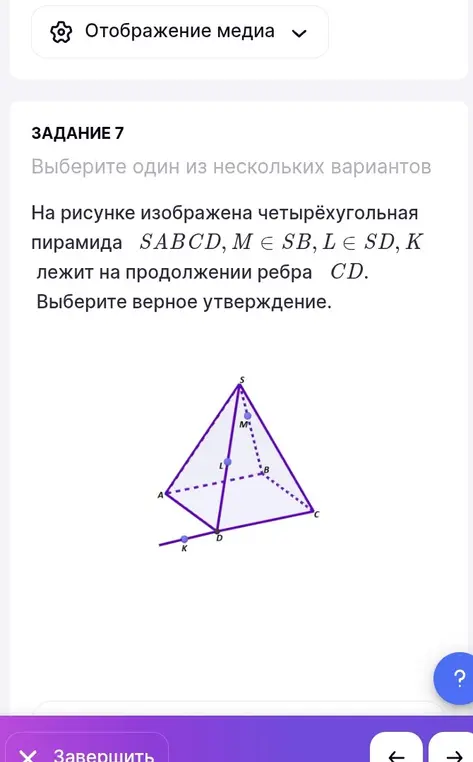 Выбери верное утверждение про четырехугольную пирамиду SABCD, где M ∈ SB, L ∈ SD, K лежит на продолжении ребра CD.