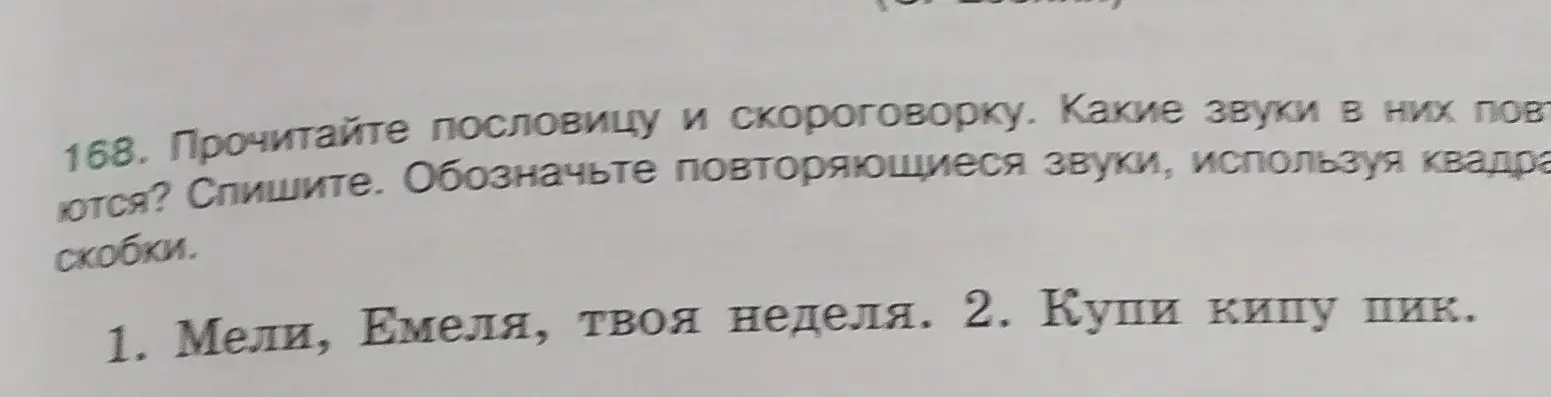 Прочитай пословицу и скороговорку. Какие звуки в них повторяются? Спиши. Обозначь повторяющиеся звуки, используя квадратные скобки.