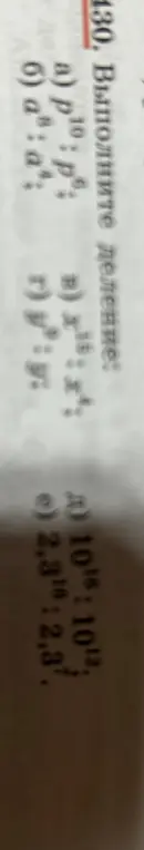 Выполни деление степеней: B) x⁵:x³; r) y²:y; д) 10¹⁶: 10¹²; €) 2,3¹⁶ : 2,3⁷.