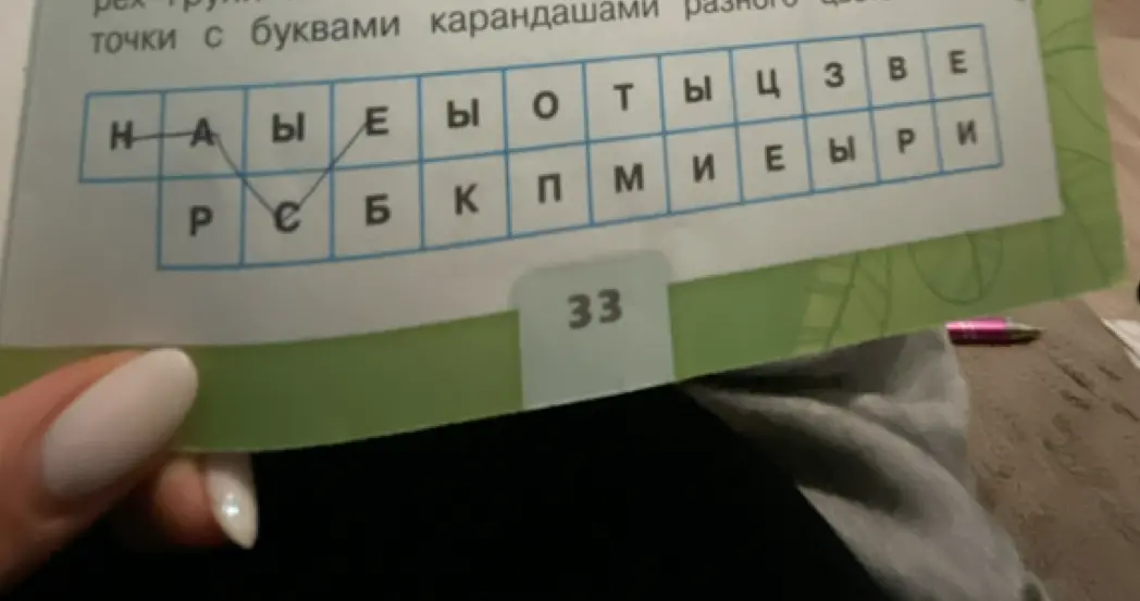 Разгадай слово по буквам в таблице.