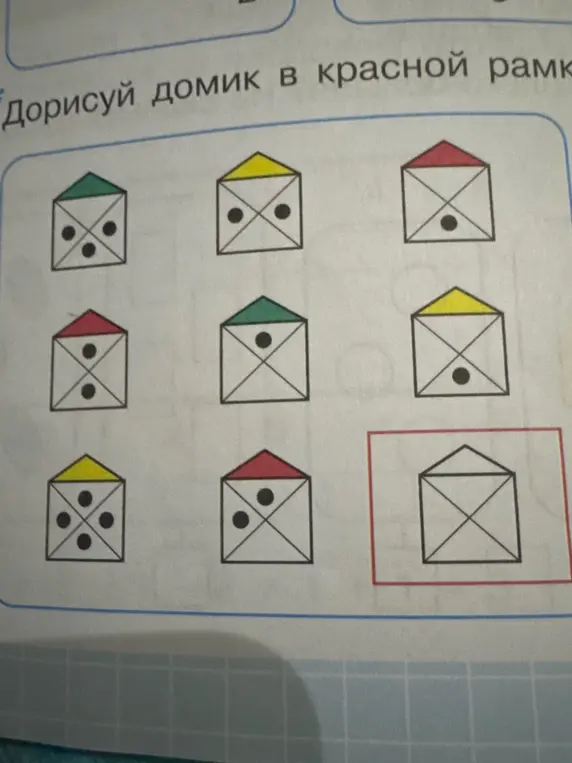 Дорисуй домик в красной рамке.