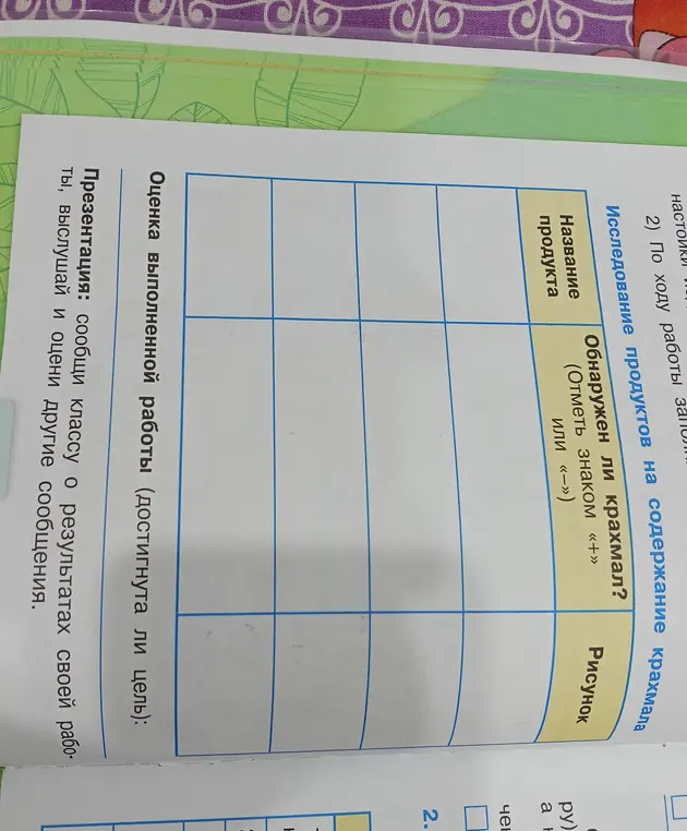 Заполни таблицу по исследованию продуктов на содержание крахмала.