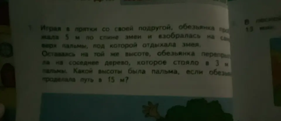 Вычисли высоту пальмы, если обезьянка проделала путь в 15 м, 5 м по спине змеи и 3 м до соседнего дерева.
