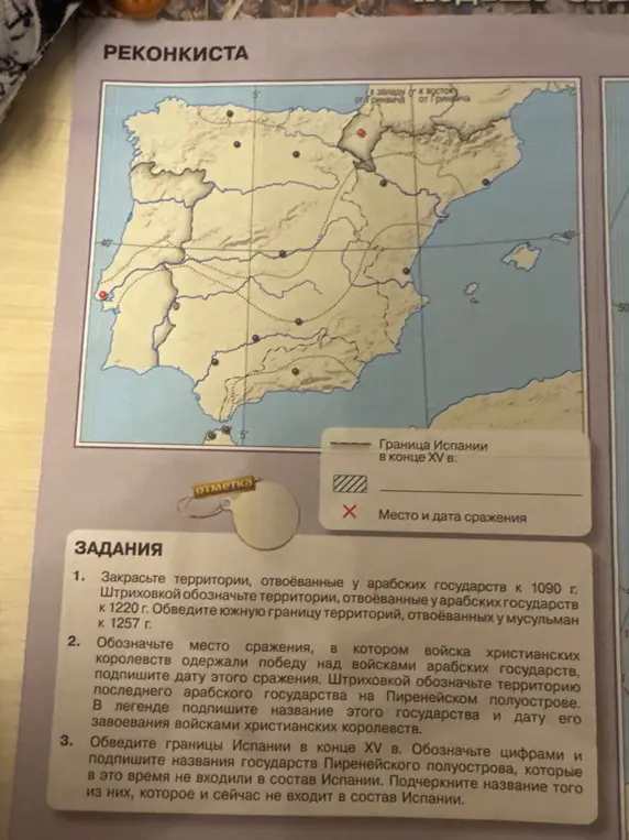 Выполни задания по карте Реконкисты: закрась, обозначь и обведи территории и границы, подпиши названия государств и даты сражений.