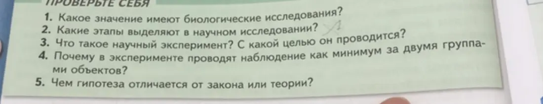 Ответь на вопросы по биологии: какое значение имеют биологические исследования, какие этапы выделяют в научном исследовании, что такое научный эксперимент, почему в эксперименте проводят наблюдение как минимум за двумя группами объектов, чем гипотеза отличается от закона или теории?
