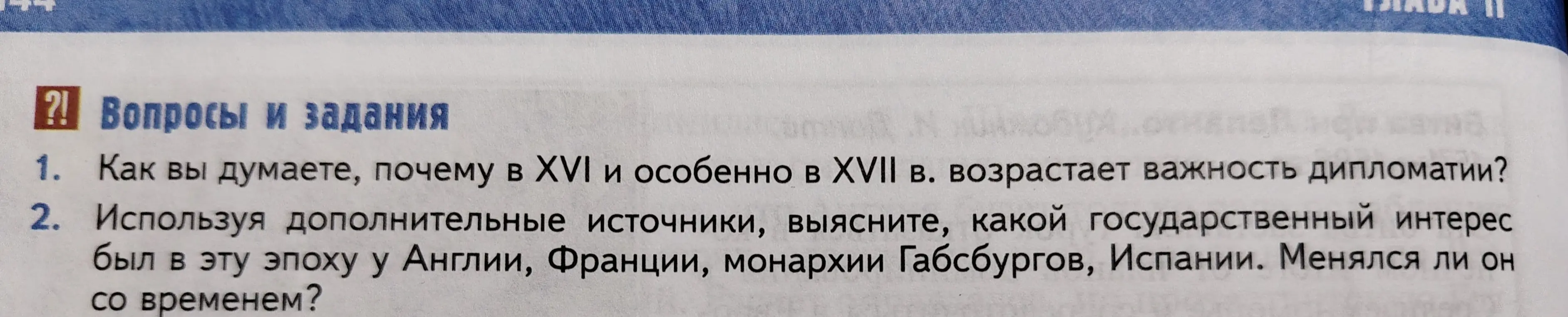 Как ты думаешь, почему в XVI и особенно в XVII в. возрастает важность дипломатии?