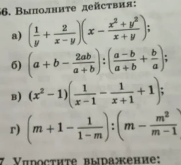 Выполни действия: a) $(\frac{1}{y} + \frac{2}{x-y})(\frac{x^2 + y^2}{x+y})$; б) $(a + b - \frac{2ab}{a+b}):(\frac{a-b}{a+b} + \frac{b}{a})$; в) $(x^2-1)(\frac{1}{x-1} - \frac{1}{x+1} + 1)$; г) $(m + 1 - \frac{1}{1-m}):(m - \frac{m^2}{m-1})$