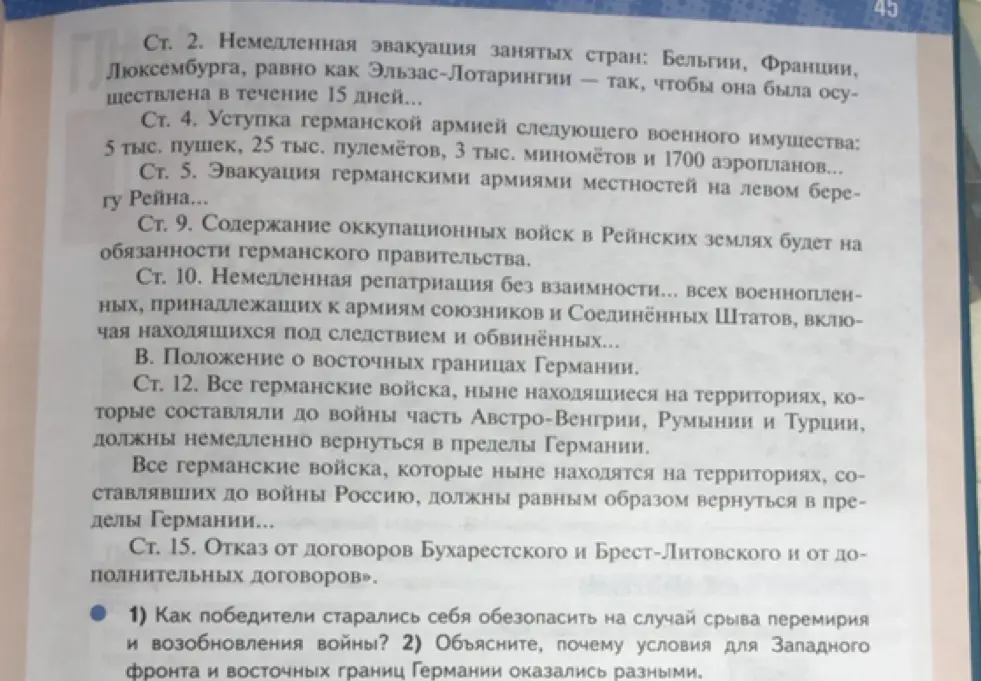 Объясни, как победители старались себя обезопасить на случай срыва перемирия и возобновления войны и почему условия для Западного фронта и восточных границ Германии оказались разными.