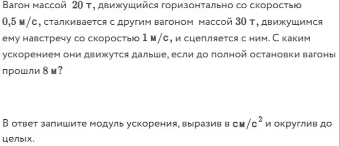 Вычисли модуль ускорения двух сцепившихся вагонов после столкновения, если известны их массы, скорости до столкновения и расстояние, которое они прошли до полной остановки.