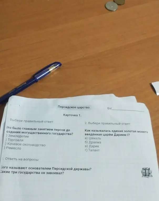 Выбери правильные ответы и ответь на вопросы про Персидское царство.
