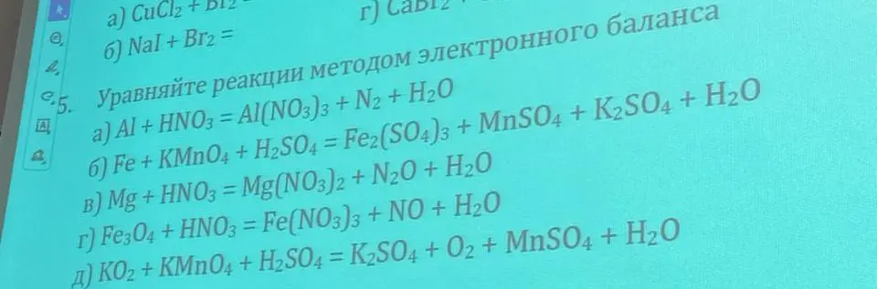 Уравняй реакции методом электронного баланса.