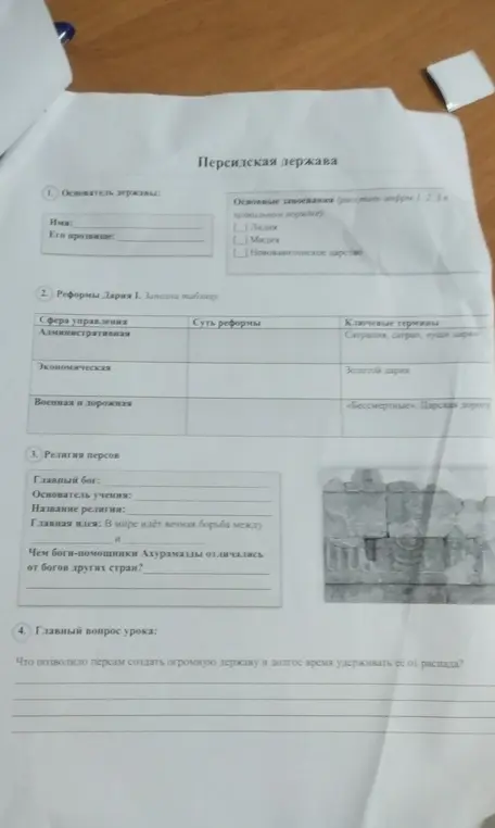 Ответь на вопросы и заполни таблицу о Персидской державе.