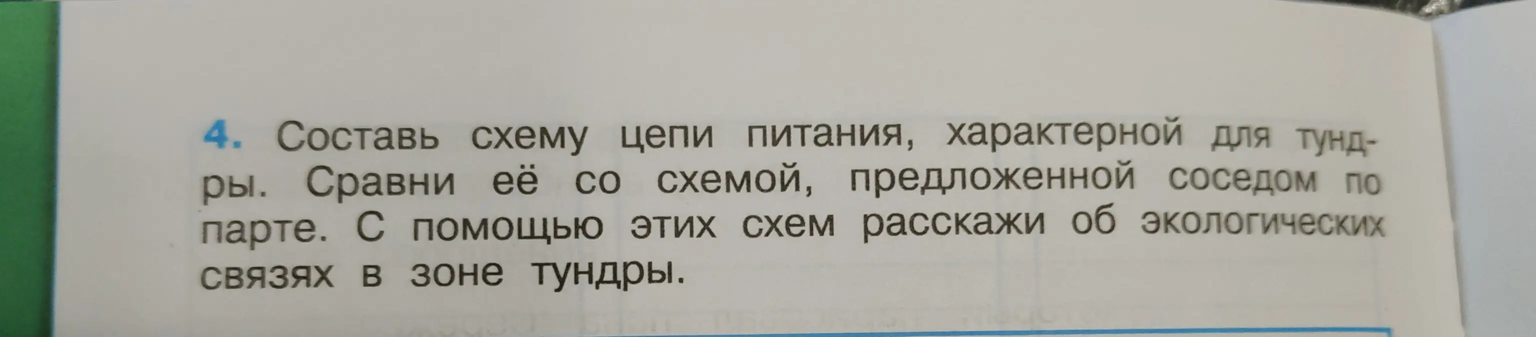 Составь схему цепи питания, характерной для тундры. Сравни её со схемой, предложенной соседом по парте. С помощью этих схем расскажи об экологических связях в зоне тундры.