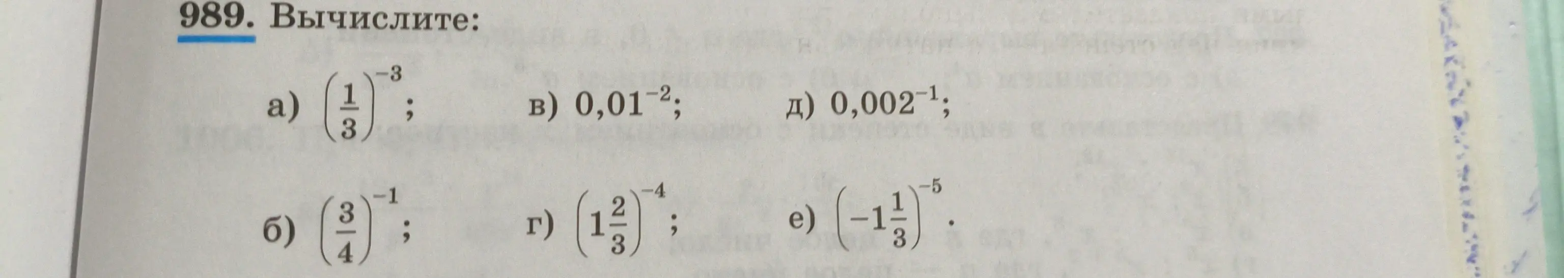Вычисли значения выражений: (1/3)^-3, 0,01^-2, 0,002^-1, (3/4)^-1, (1 2/3)^-4, (-1 1/3)^-5