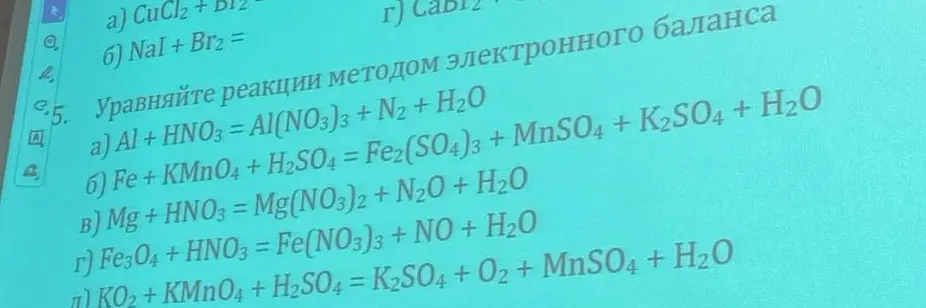 Уравняй реакции методом электронного баланса: a) Al + HNO3 = Al(NO3)3 + N2 + H2O