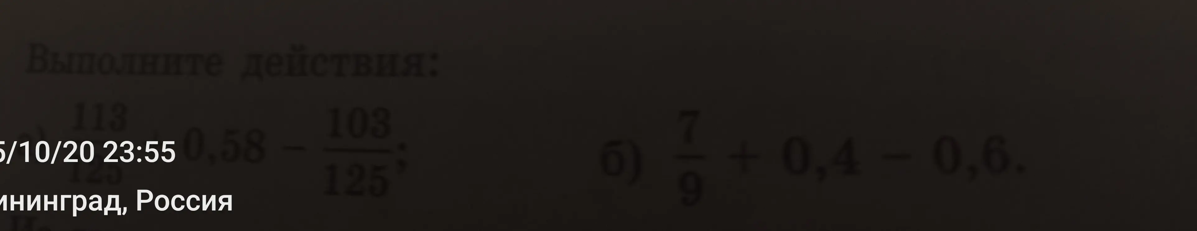 Выполни действия: а) 113/125 + 0,58 - 103/125; б) 7/9 + 0,4 - 0,6