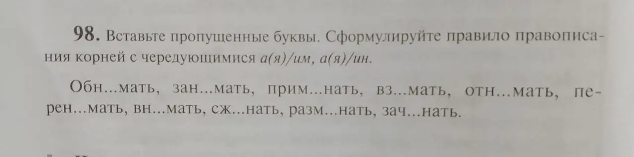 Вставь пропущенные буквы в словах с чередующимися корнями а(я)/им, а(я)/ин и сформулируй правило правописания.