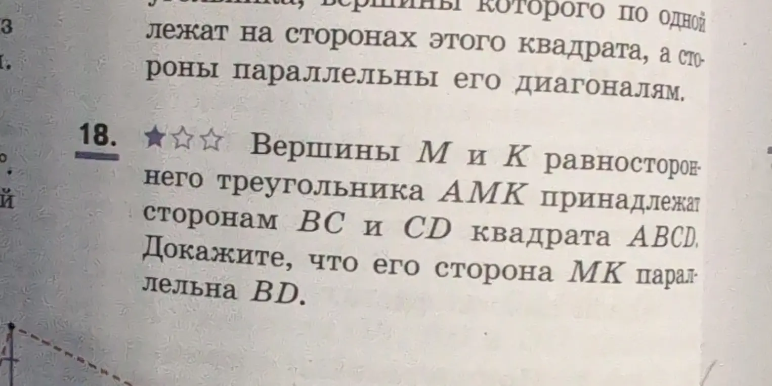 Докажи, что сторона MK параллельна BD, если вершины M и K равностороннего треугольника AMK принадлежат сторонам BC и CD квадрата ABCD.