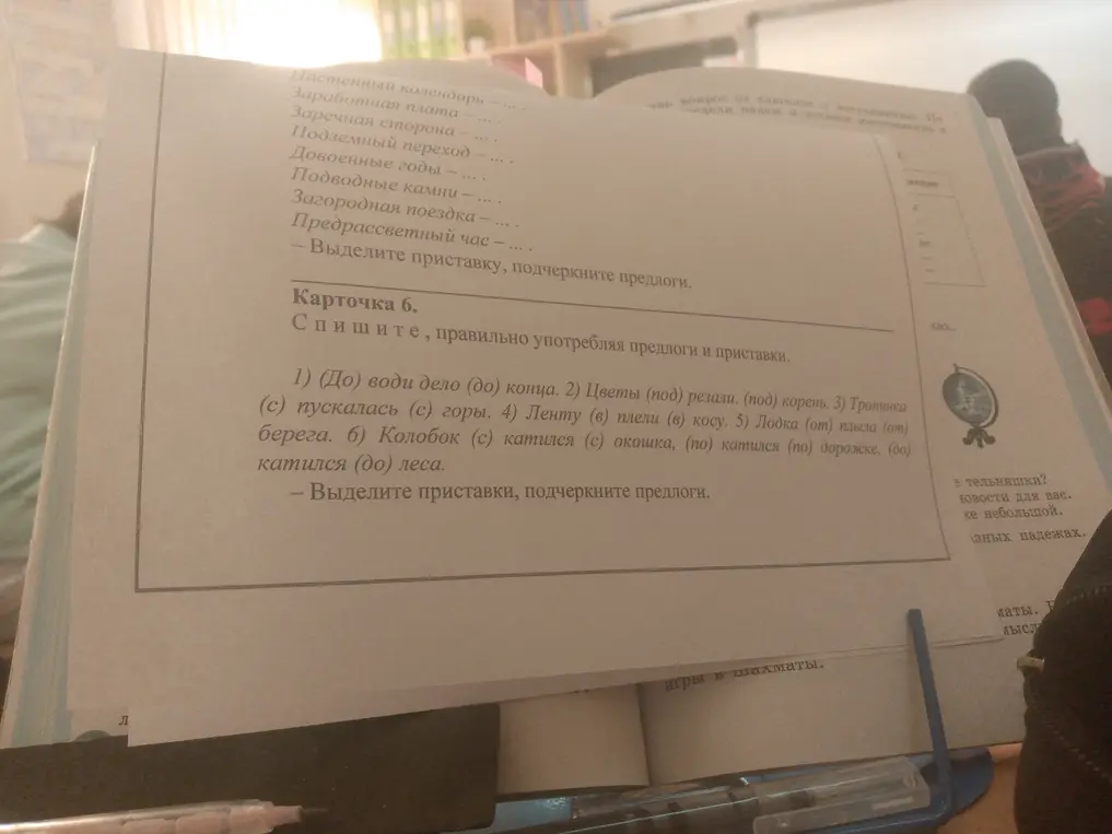 Спиши, правильно употребляя предлоги и приставки.