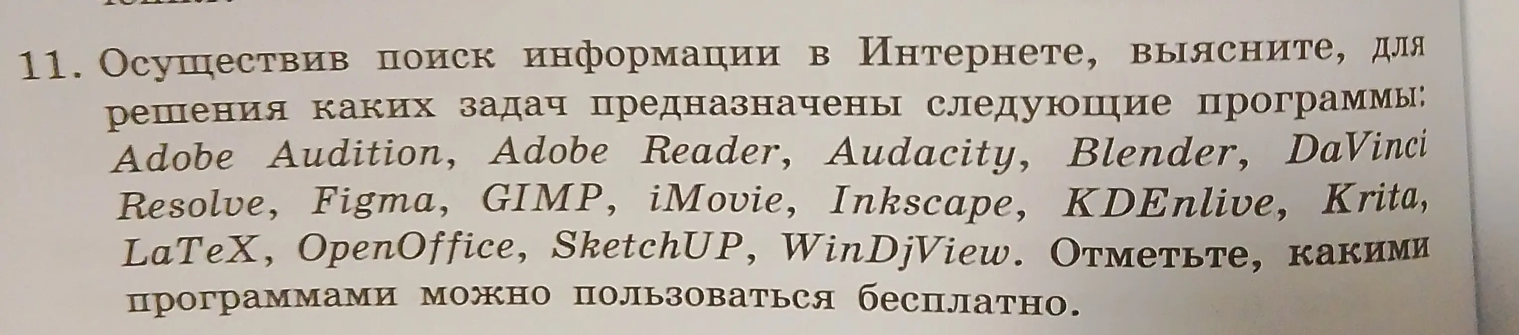 Осуществив поиск информации в Интернете, выясни, для решения каких задач предназначены программы: Adobe Audition, Adobe Reader, Audacity, Blender, DaVinci Resolve, Figma, GIMP, iMovie, Inkscape, KDEnlive, Krita, LaTeX, OpenOffice, SketchUP, WinDjView. Отметь, какими программами можно пользоваться бесплатно.