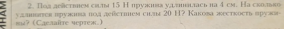 Определи жесткость пружины и на сколько она удлинится под действием силы 20 Н, если известно, что под действием силы 15 Н пружина удлинилась на 4 см.