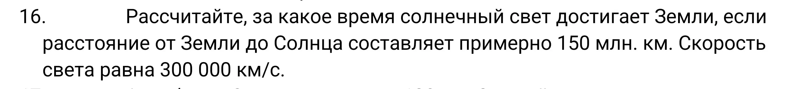 Рассчитай, за какое время солнечный свет достигает Земли, если расстояние от Земли до Солнца составляет примерно 150 млн. км, а скорость света равна 300 000 км/с.