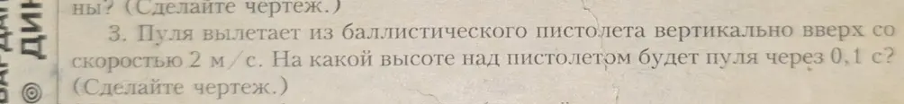Вычисли высоту, на которой будет пуля через 0,1 секунды, если она вылетает из баллистического пистолета вертикально вверх со скоростью 2 м/с.