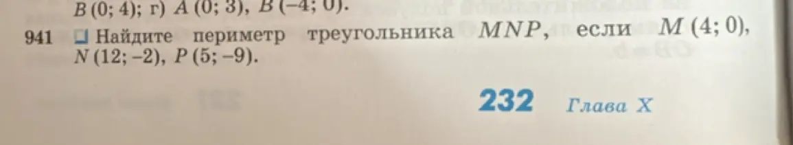 Найди периметр треугольника MNP, если M(4;0), N(12;-2), P(5;-9)