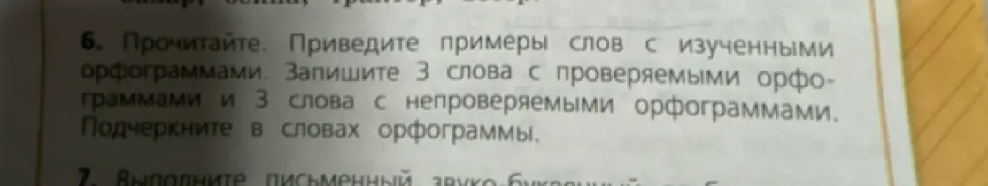 Приведи примеры слов с изученными орфограммами. Запиши 3 слова с проверяемыми орфограммами и 3 слова с непроверяемыми орфограммами. Подчеркни в словах орфограммы.
