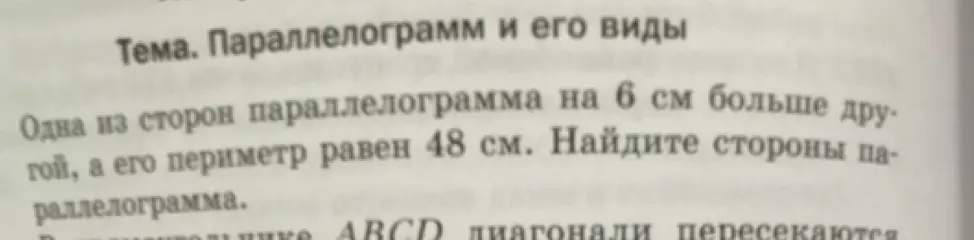 Найди стороны параллелограмма, если одна из его сторон на 6 см больше другой, а периметр равен 48 см.