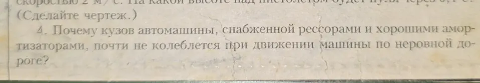 Объясни, почему кузов автомашины, снабженной рессорами и хорошими амортизаторами, почти не колеблется при движении машины по неровной дороге?