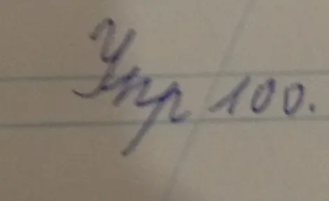 Выполни упражнение номер 100 из учебника.
