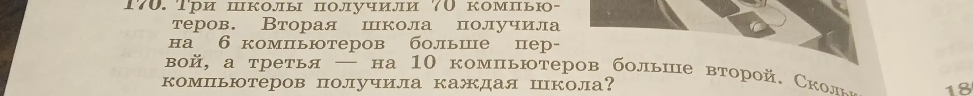 Вычисли, сколько компьютеров получила каждая школа, если три школы получили 70 компьютеров, вторая школа получила на 6 компьютеров больше первой, а третья — на 10 компьютеров больше второй.