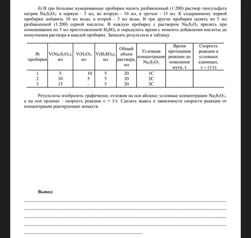 Изобрази результаты графически, отложив на оси абсцисс условные концентрации Na2S2O3, а на оси ординат скорость реакции υ = 1/τ. Сделай вывод о зависимости скорости реакции от концентрации реагирующих веществ.
