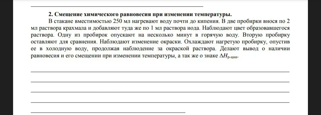 Опиши эксперимент про смещение химического равновесия при изменении температуры.